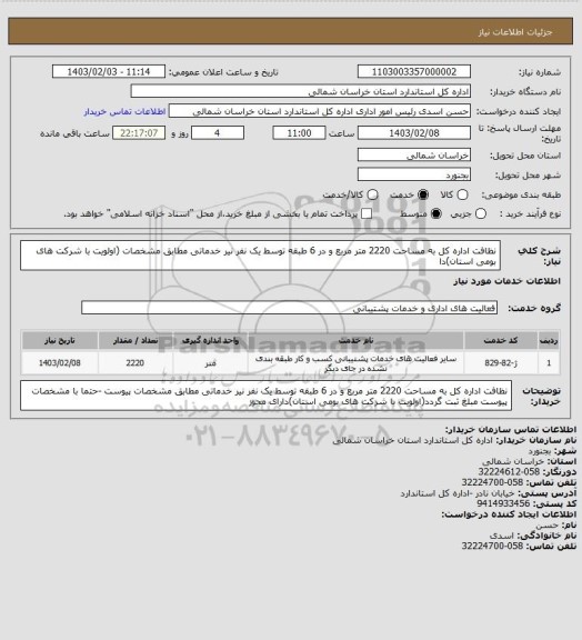 استعلام نظافت اداره کل به مساحت 2220 متر مربع و در 6 طبقه توسط یک نفر نیر خدماتی مطابق مشخصات (اولویت با شرکت های بومی استان)دا