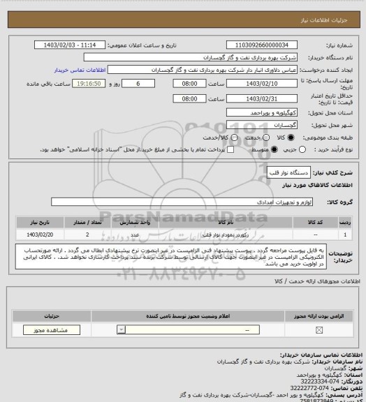 استعلام دستگاه نوار قلب