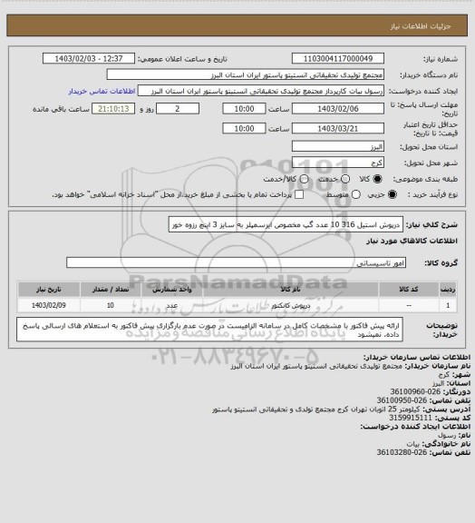 استعلام درپوش استیل 316    10 عدد
گپ مخصوص ایرسمپلر به سایز 3 اینچ رزوه خور