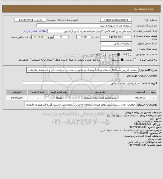 استعلام عملیات اجرایی سیمانکاری نمای میدان آذربایجان به بابایی سمت چپ و راست گذر و قسمتهای باقیمانده