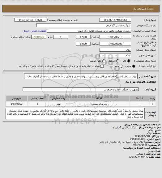 استعلام توری سیمی (مش)-لطفاً طبق فایل پیوست پیشنهادات فنی و مالی را حتما داخل سامانه بار گذاری نمایید.