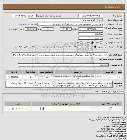 استعلام اجرا و نصب سایه بان جهت زمین فوتبال چمن مصنوعی(چادر برزنتی از جنس مرغوب با تجمل گرمای بالای 40 درجه)