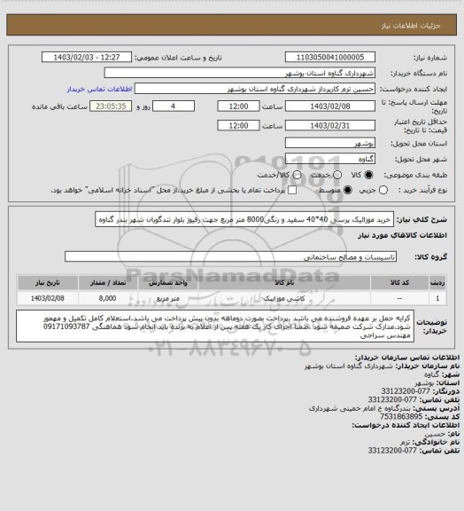 استعلام خرید موزائیک پرسی 40*40 سفید و رنگی8000 متر مربع جهت رفیوژ بلوار تندگویان شهر بندر گناوه