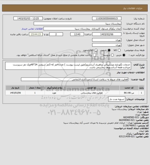 استعلام  خدمات نگهداری وپشتیبانی وراهبری آسانسور(طبق لیست پیوست ) تعداد4نفر که 3نفر شیفتی 24*48ویک نفر سرپرست میباشد-همه آسانسورها بیماربرمی باشد.