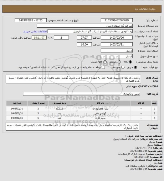 استعلام داشتن  کد  یکتا الزامیست.هزینه حمل به عهده فروشنده می باشد. گوشی تلفن ماهوره ای ثابت- گوشی تلفن همراه - سیم کارت اعتباری