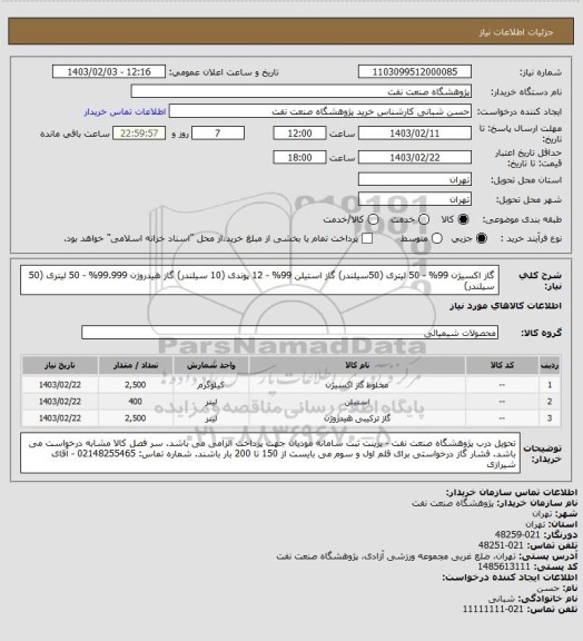 استعلام گاز اکسیژن 99% - 50 لیتری (50سیلندر)
گاز استیلن 99% - 12 پوندی (10 سیلندر)
گاز هیدروژن 99.999% - 50 لیتری (50 سیلندر)
