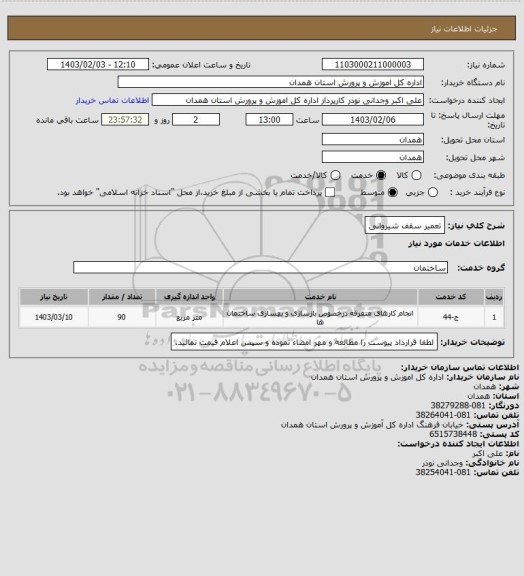 استعلام تعمیر سقف شیروانی