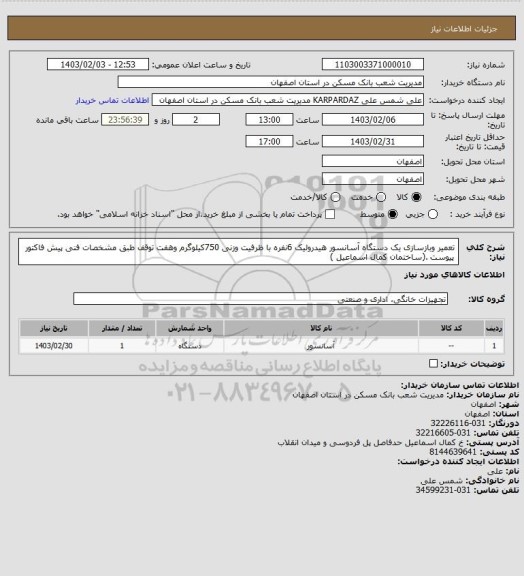 استعلام تعمیر وبازسازی یک دستگاه آسانسور هیدرولیک 6نفره با ظرفیت وزنی 750کیلوگرم وهفت توقف طبق مشخصات فنی پیش فاکتور پیوست .(ساختمان کمال اسماعیل )