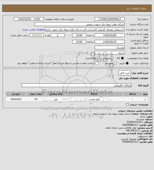 استعلام خرید کابل