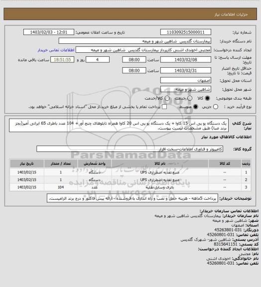 استعلام یک دستگاه یو پی اس 15 کاوا + یک دستگاه یو پی اس 20 کاوا همراه تابلوهای چنج آور + 104 عدد باطری 65 ایرانی آمپر(بجز برند صبا) طبق مشخصات لیست پیوست.