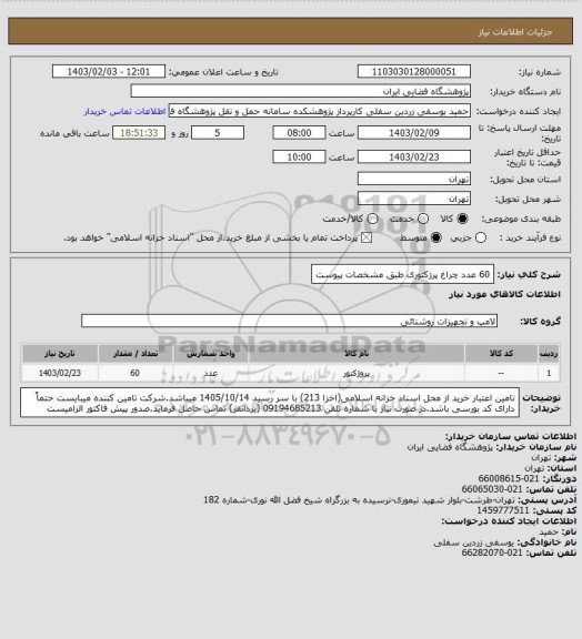 استعلام 60 عدد چراغ پرژکتوری طبق مشخصات پیوست