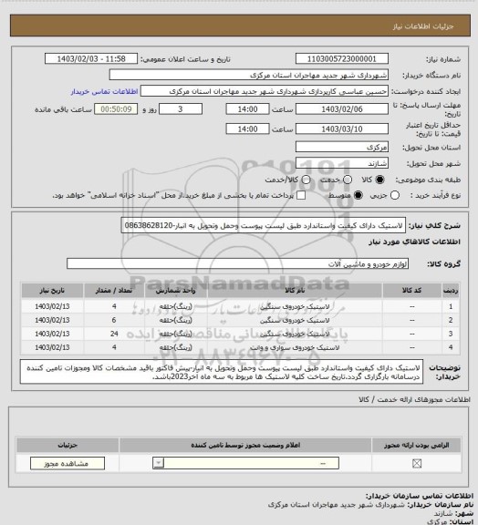 استعلام لاستیک دارای کیفیت واستاندارد طبق لیست پیوست وحمل وتحویل به انبار-08638628120