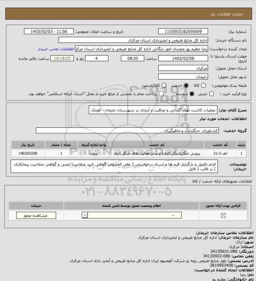 استعلام عملیات کاشت نهال گلدانی و مراقبت و آبیاری در شهرستان دلیجان - قوچک