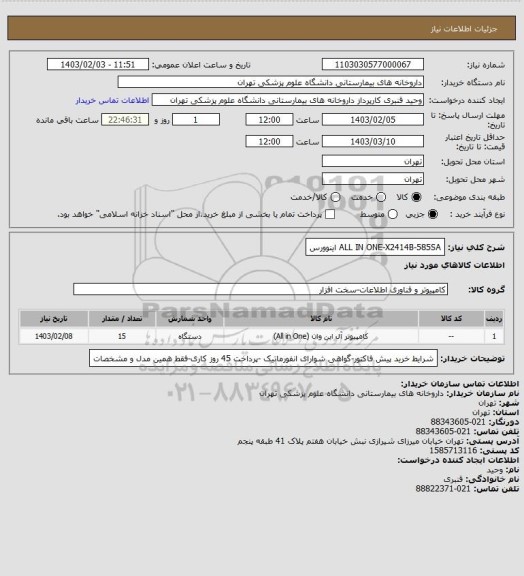 استعلام ALL IN ONE-X2414B-585SA        اینوورس