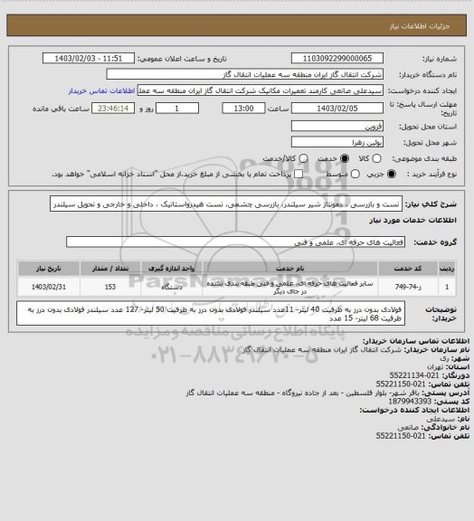 استعلام تست و بازرسی ، دمونتاژ شیر سیلندر، بازرسی چشمی، تست هیدرواستاتیک ،  داخلی و خارجی و تحویل سیلندر