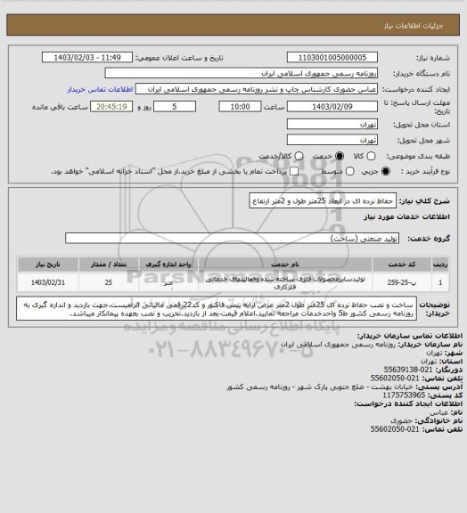 استعلام حفاظ نرده ای در ابعاد 25متر طول و 2متر ارتفاع
