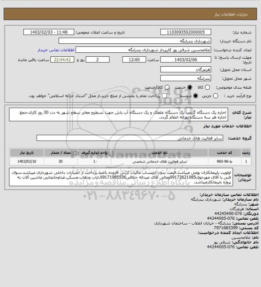 استعلام اجاره یک دستگاه گریدر، یک دستگاه غلطک و یک دستگاه آب پاش جهت تسطیح معابر سطح شهر به دت 30 روز کاری،جمع اجاره هر سه دستگاه روزانه اعلام گردد.