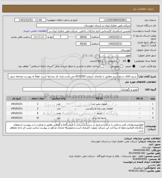 استعلام شیم کالای درخواستی مطابق با تقاضای شماره 0232552 می باشد.ایران کد مشابه است. لطفاً به پیوست مراجعه شود.