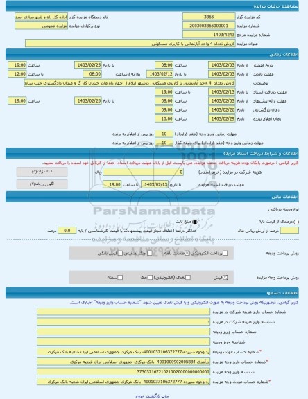 مزایده ، فروش تعداد 4 واحد آپارتمانی با کاربری مسکونی -مزایده آپارتمان  - استان ایلام