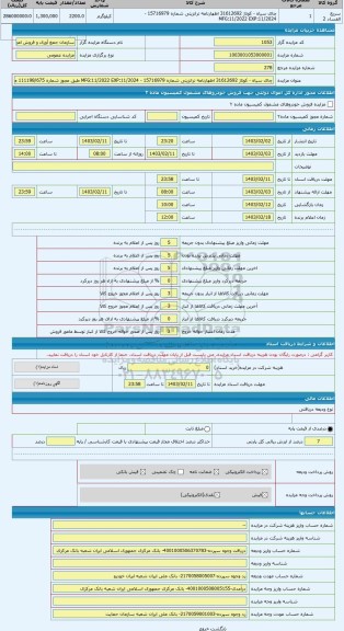 مزایده ، چای سیاه - کوتاژ 31612692 اظهارنامه ترانزیتی شماره 15716979 - MFG:11/2022 EXP:11/2024 طبق مجوز شماره 111198/675 مورخ 27