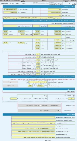 مزایده ، چای سیاه - کوتاژ 31738866 اظهارنامه ترانزیتی شماره 15801276 - MFG:12/2022 EXP:12/2024 طبق مجوز شماره 95128/ 675مورخ 29/