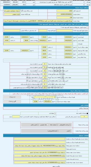 مزایده ، پوشاک.فروش به شرط صادرات بازدید گمرک غرب قبض انبار1487365 ، 1528145(فروش به شرط صادرات. توضیح اینکه به میزان 3 برابر ار