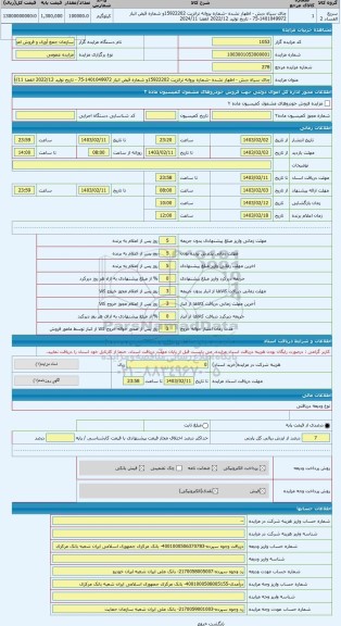 مزایده ، چای سیاه دبش - اظهار نشده -شماره پروانه ترانزیت 15922202و شماره قبض انبار 1401049972-75 - تاریخ تولید 2022/12 انقضا 202