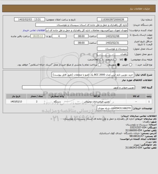 استعلام خرید دوربین تایم لپس مدل BCC 2000 پک کمبو با متعلقات (طبق فایل پیوست)