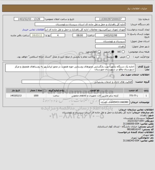 استعلام اجاره یک دستگاه بلدوزر جهت بازگشایی محورهای روستایی حوزه همونت در محور ایرانشهر به روستاهای همجوار و مرکز شهرستان واقع در  شهرستان مهرستان