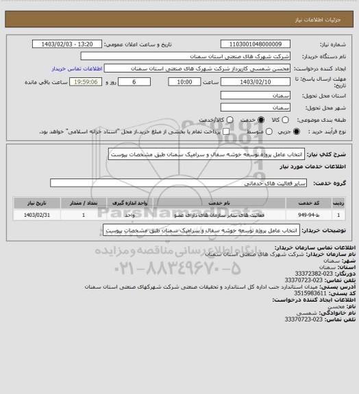 استعلام انتخاب عامل پروژه توسعه خوشه سفال و سرامیک سمنان طبق مشخصات پیوست