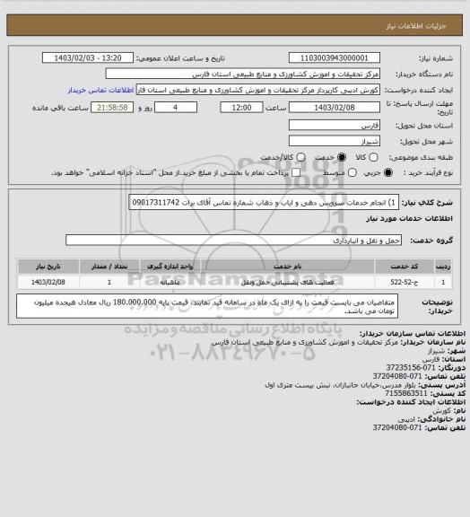 استعلام 1)	انجام خدمات  سرویس  دهی و  ایاب و ذهاب  شماره تماس آقای برات 09017311742