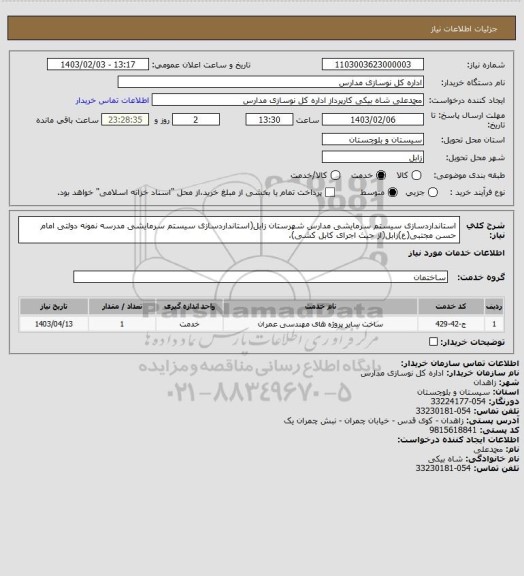 استعلام استانداردسازی سیستم سرمایشی مدارس شهرستان زابل(استانداردسازی سیستم سرمایشی مدرسه نمونه دولتی امام حسن مجتبی(ع)زابل(از حیث اجرای کابل کشی)،