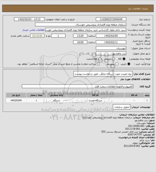 استعلام رول لمینت جهت دستگاه چاپگر.. طبق درخواست پیوست