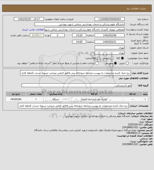 استعلام برج خنک کننده مشخصات به پیوست مراجعه شودارائه پیش فاکتور الزامی میباشد تسویه حساب 2ماهه کاری