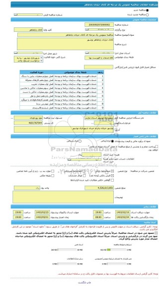 مناقصه، مناقصه عمومی یک مرحله ای کانال خیابان باباطاهر