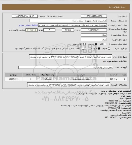 استعلام تامین خودور فدراسیون فوتبال از تاریخ 1403/02/01 لغایت 1403/12/29 بر اساس جدول پیوست