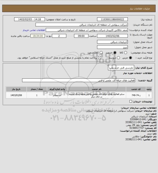 استعلام بازرسی فنی خرید پمپ