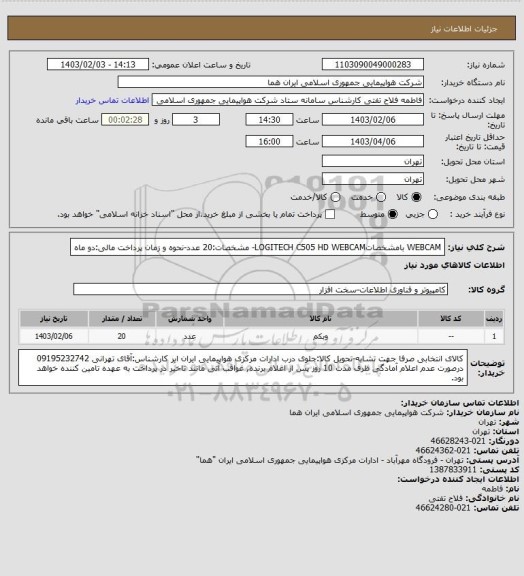 استعلام  WEBCAM بامشخصاتLOGITECH C505 HD WEBCAM- مشخصات:20 عدد-نحوه و زمان پرداخت مالی:دو ماه