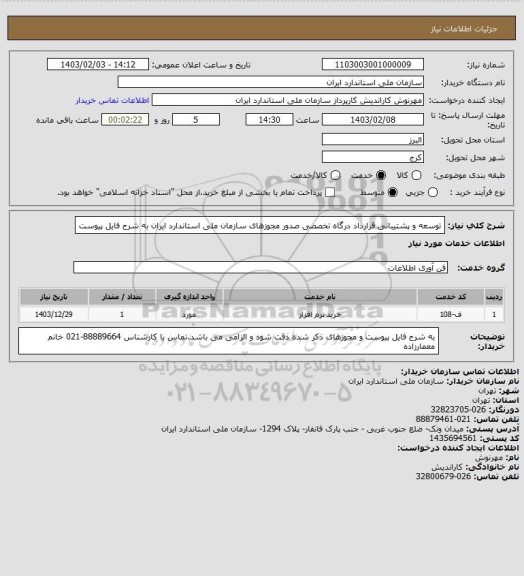 استعلام توسعه و پشتیبانی قرارداد درگاه تخصصی صدور مجوزهای سازمان ملی استاندارد ایران به شرح فایل پیوست