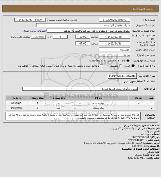 استعلام PUMP WHEEL DRIVING