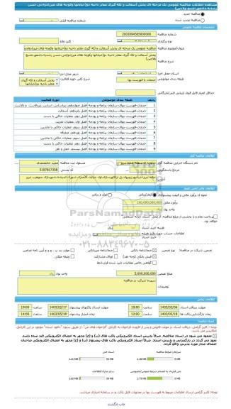 مناقصه، مناقصه عمومی یک مرحله ای پخش آسفالت و لکه گیری معابر ناحیه دو(خیابانها وکوچه های میرزادواچی،حسن رشدیه،دادمهر،تشیع ولاچین)