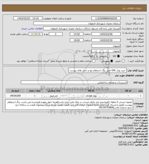 استعلام خرید ورق CNC طبق برگ استعلام بها و دتایل های پیوست