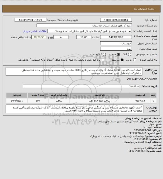 استعلام تعداد1دستگاه لودر(90) یا معادل آن باراننده بمدت (30روز)  300 ساعت جهت مرمت و بازگشایی جاده های مناطق  عشایری...ایذه طبق شرح استعلام بها پیوستی