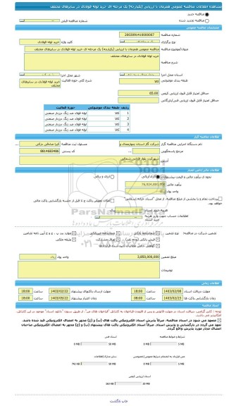 مناقصه، مناقصه عمومی همزمان با ارزیابی (یکپارچه) یک مرحله ای خرید لوله فولادی در سایزهای مختلف
