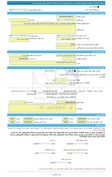 مناقصه، مناقصه عمومی همزمان با ارزیابی (یکپارچه) یک مرحله ای تکمیل محور عشایری پاره