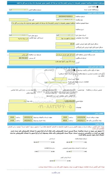 مناقصه، مناقصه عمومی همزمان با ارزیابی (یکپارچه) یک مرحله ای تکمیل محور عشایری دال پری و سر گل به کلک