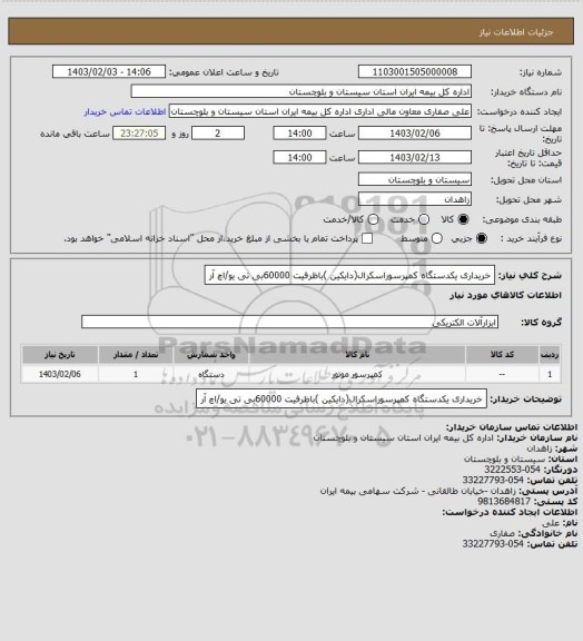 استعلام خریداری یکدستگاه کمپرسوراسکرال(دایکین )باظرفیت 60000بی تی یو/اچ آر