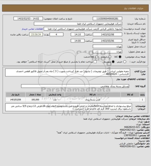 استعلام جعبه مقوایی ایرباس ( طبق توضیحات )  چابهار( صد هزار )پرداخت بصورت  ( 3 ) ماه بعد از تحویل فاکتور قطعی  احمدی کارشناس : 46624624