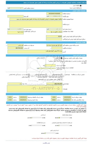 مناقصه، مناقصه عمومی همزمان با ارزیابی (یکپارچه) یک مرحله ای تکمیل محور عشایری دار سفید