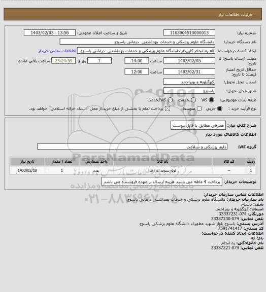 استعلام مصرفی مطابق با فایل پیوست